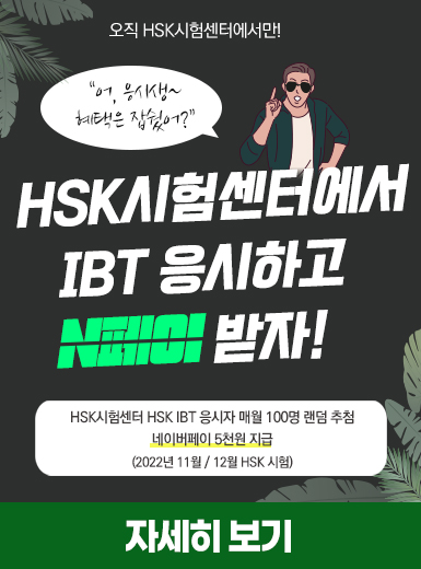 [HSK시험센터] HSK IBT 응시하고 N페이 받자!