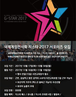 국제게임전시회 지스타 2017 서포터즈 모집