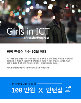 에릭슨엘지 Girls in ICT 2018 - ICT 아이디어 공모전