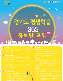2018년 경기도 평생학습 365홍보단 모집
