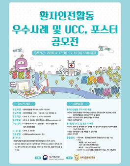 환자안전활동 우수사례 및 UCC, 포스터 공모전 - WEVITY(위비티) 공모전