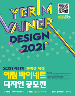 2021 제11회 중학생 예림 바이네르 디자인 공모전