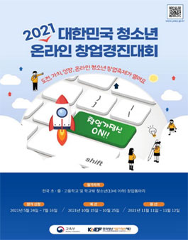 2021 대한민국 청소년 온라인 창업 경진대회