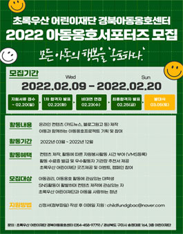 초록우산어린이재단 경북아동옹호센터 2022 아동옹호 서포터즈 모집