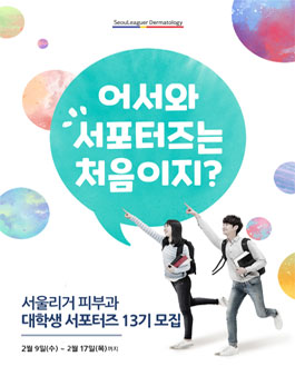 서울리거피부과 대학생 화장품 서포터즈 13기 모집