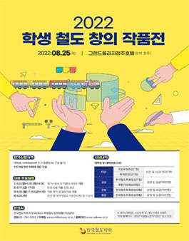 2022 학생 철도 창의 작품전