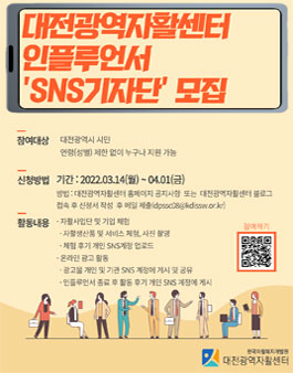 2022 대전광역자활센터 인플루언서 SNS기자단 모집