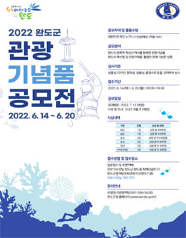 2022 완도군 관광기념품 공모전