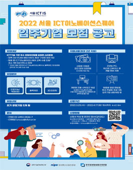 2022년 서울 ICT이노베이션스퀘어 입주기업 모집