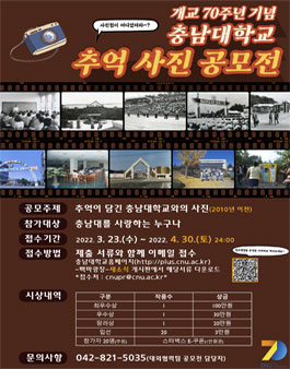 개교 70주년 기념 충남대학교 추억 사진 공모전