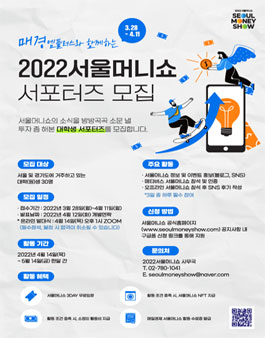 2022 서울머니쇼 서포터즈 모집