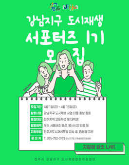 진주시 강남지구 도시재생 서포터즈 1기 모집