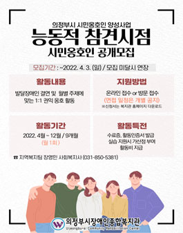 2022 의정부시 시민옹호인양성사업 능동적참견시점 시민옹호인 공개모집