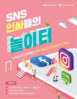 고속도로장학재단 SNS홍보기자단(5기) 모집