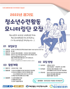 2022년 경기도 청소년수련활동 모니터링단 모집