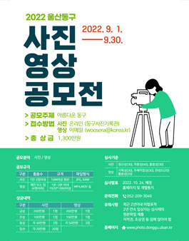 2022 울산 동구 사진·영상 공모전