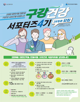 2022 한국건강증진개발원 구강건강 서포터즈 4기 모집