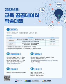 2022년도 교육 공공데이터 활용 학술대회 연구논문 및 포스터 공모전