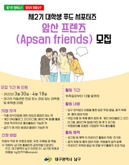 제2기 대학생 푸드 서포터즈 앞산 프렌즈(Apsan friends) 모집