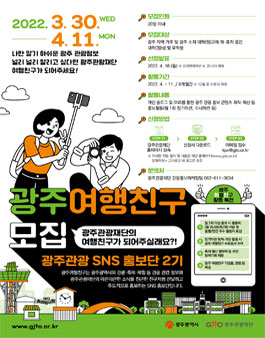 광주 여행친구(SNS 홍보단) 2기 모집