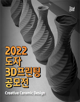 2022 도자 3D프린팅 공모전