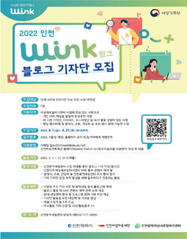 2022 인천 W-ink(윙크) 블로그 기자단 모집