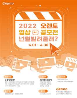 2022 오렌토 영상 공모전