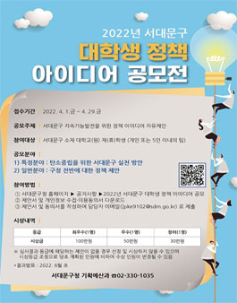 2022년 서대문구 대학생 정책 아이디어 공모전