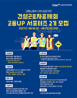 건설근로자공제회 건설근로자 고용UP 서포터즈 2기 모집