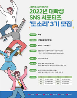 서울특별시교육청도서관 2022년 대학생 SNS 서포터즈 도소리 3기 모집