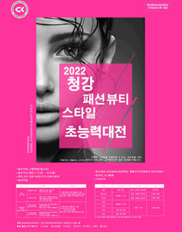 청강 패션뷰티스타일 초능력대전 공모전 2022