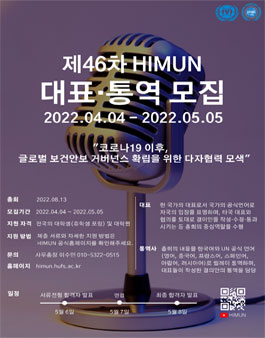 제46차 HIMUN 대표 및 통역사 모집