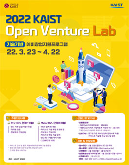 2022 KAIST Open Venture Lab 프로그램 모집