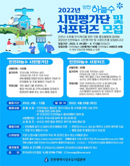 2022 인천하늘수 시민평가단 및 SNS 서포터즈 모집