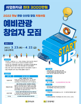 2022 전라남도 관광 신산업 창업 지원 공고