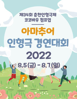 제34회 춘천인형극제 아마추어 인형극 경연대회2022 참가자 모집