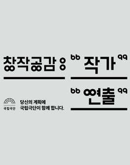 국립극단 2022 창작공감 작가 공모