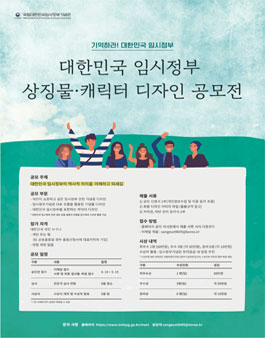 대한민국 임시정부 상징물 및 캐릭터 디자인 공모전