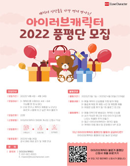 2022 아이러브캐릭터 블로거 품평단 모집