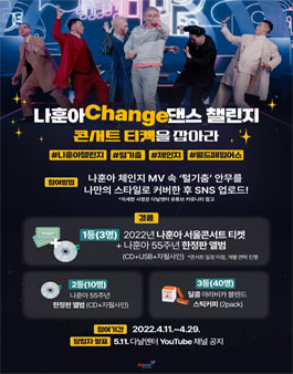 나훈아 콘서트 티켓을 잡아라! Change(체인지) 댄스 챌린지