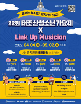 22회 태조산청소년가요제 X Link Up Musician