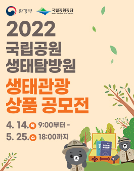 2022년 국립공원 생태탐방원 생태관광 상품 공모전