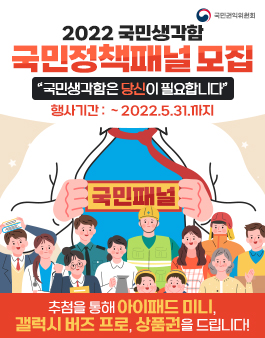 2022 국민권익위원회 국민생각함 국민패널 모집