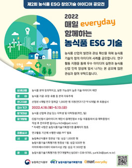 제 2회 농식품 ESG 창의기술 아이디어 공모전