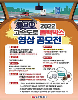 2022 고속도로 블랙박스 영상 공모전