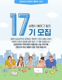 수원·경기 삼행시(삼성전자와 함께하는 행복한 수원시) 블로그 필진 17기 모집