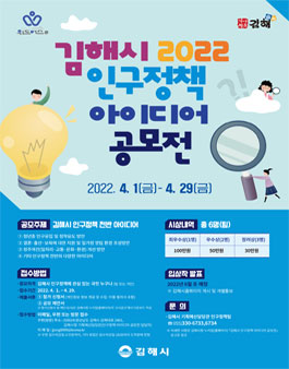 2022 김해시 인구정책 아이디어 공모전