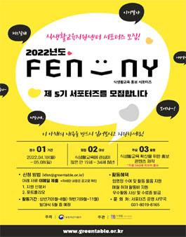 2022년도 식생활교육 홍보 FENNY 5기 서포터즈 모집