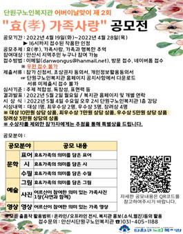 단원구노인복지관 어버이날맞이 제2회 효(孝) 가족 사랑 공모전