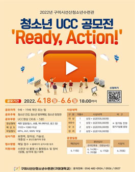 청소년 UCC 공모전 'Ready, Action!'